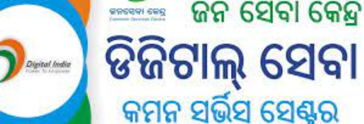 Common service centre(ଜନସେବା କେନ୍ଦ୍ର)